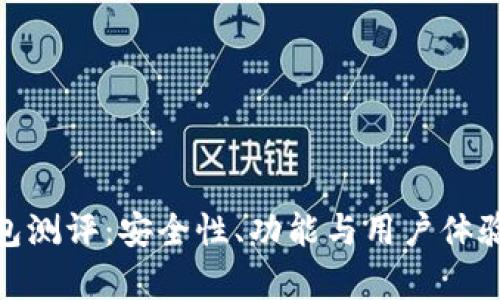 imToken钱包测评：安全性、功能与用户体验全方位分析