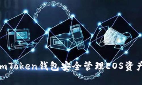 如何利用ImToken钱包安全管理EOS资产：新手指南