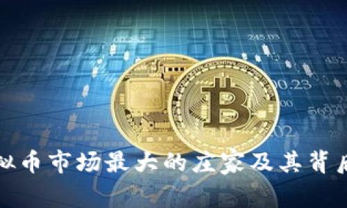 揭秘虚拟币市场最大的庄家及其背后的生态