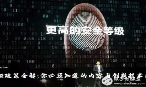 区块链存证政策全解：你必须知道的内容与创新技术结合的未来