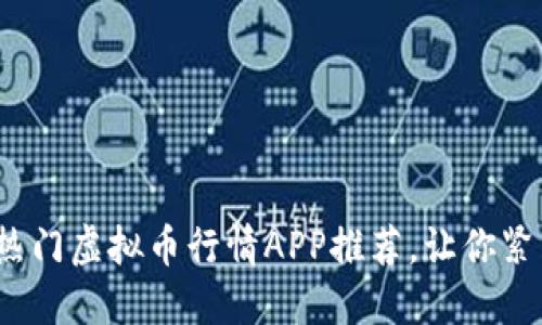 2023年最热门虚拟币行情APP推荐,让你紧跟市场脉搏