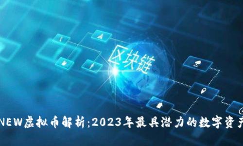 NEW虚拟币解析：2023年最具潜力的数字资产