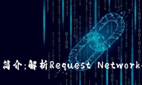 ### REQ虚拟币简介：解析Request Network的价值与应用前景