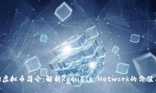 ### REQ虚拟币简介：解析Request Network的价值与应用前景
