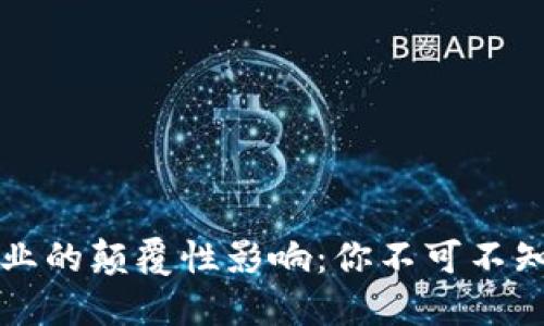 区块链技术对各行业的颠覆性影响：你不可不知的十大被破坏行业