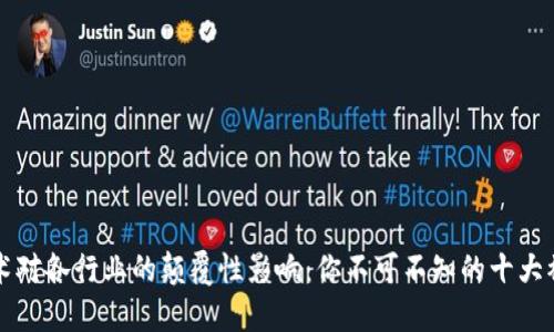 区块链技术对各行业的颠覆性影响：你不可不知的十大被破坏行业