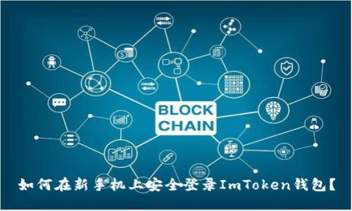如何在新手机上安全登录ImToken钱包？