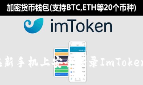 如何在新手机上安全登录ImToken钱包？