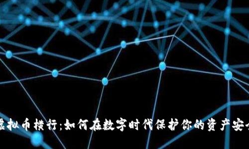 虚拟币横行：如何在数字时代保护你的资产安全