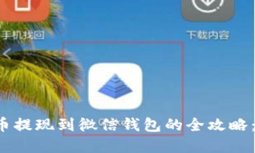 2023年虚拟币提现到微信钱包的全攻略：从新手到高手