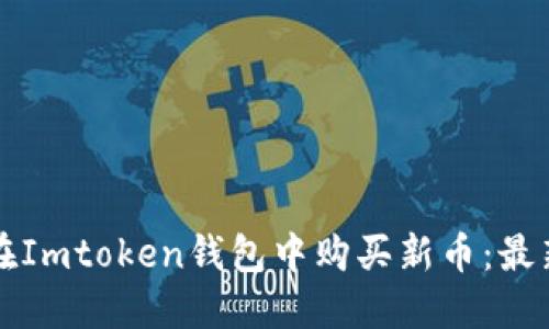 如何在Imtoken钱包中购买新币：最新指南