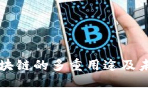 蚂蚁区块链的多重用途及未来展望