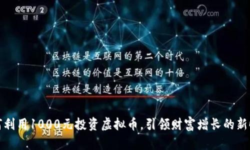 如何利用1000元投资虚拟币，引领财富增长的新时代