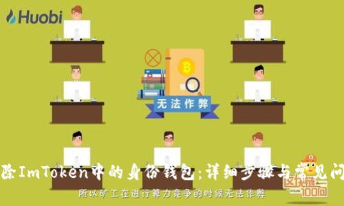 如何移除ImToken中的身份钱包：详细步骤与常见问题解答