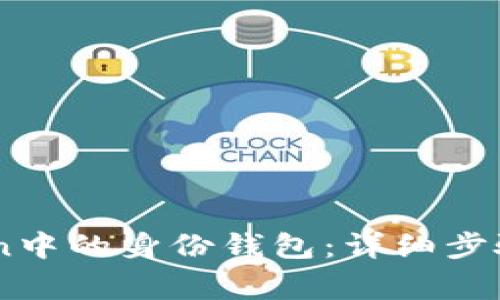 如何移除ImToken中的身份钱包：详细步骤与常见问题解答