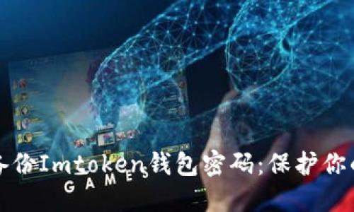 如何安全备份Imtoken钱包密码：保护你的数字资产