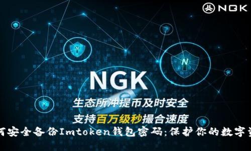 如何安全备份Imtoken钱包密码：保护你的数字资产