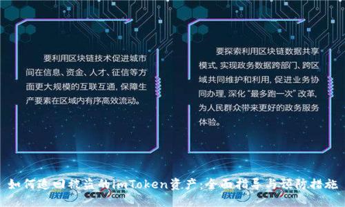 如何追回被盗的imToken资产：全面指导与预防措施