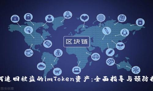 如何追回被盗的imToken资产：全面指导与预防措施