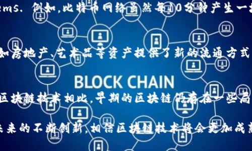 区块链技术自其诞生以来，以其去中心化、透明性及安全性等特点，被广泛应用于各个领域，下面我将详细介绍以前区块链的一些主要特点。

### 1. 去中心化
区块链的核心理念是去中心化。与传统的中心化数据库不同，区块链通过网络中的各个节点共同维护数据，每个节点都拥有完整的账本副本。这意味着没有单一的控制机构，可以减少对信任的依赖，降低了单点故障的风险。

### 2. 不可篡改性
一旦数据被写入区块链，任何人都无法轻易修改或删除这些数据。这种不可篡改性主要得益于密码学算法，如哈希算法。每个区块包含前一个区块的哈希值，修改任何一个区块的数据都将导致整个链结构的改变，极大地提高了安全性。

### 3. 透明性
区块链上的交易信息对所有参与者都是可见的，任何人都可以随时查看交易记录。这种透明性不仅提高了交易的可信度，还便于监管，有助于打击不法行为。

### 4. 安全性
区块链通过使用密码学技术和共识算法来保证数据的安全性。参与者需要进行复杂的计算来验证交易，确保每一笔交易的有效性。此外，区块链内的数据传输也是加密的，保护用户隐私。

### 5. 可编程性（智能合约）
早期的区块链，如以太坊，为开发者提供了可编程的环境，允许创建智能合约。智能合约是一种自动执行合约条款的程序，可以在满足特定条件时自动执行，降低了交易成本和提高了效率。

### 6. 节约成本
由于区块链不需要中介，能减少交易中的各类费用，尤其是在金融交易中，传统的跨境支付往往需要支付高昂的手续费，而区块链能显著降低这些成本。

### 7. 快速 Transactions
在某些区块链网络上，交易结算的时间极快，尤其是 compared to traditional banking systems. 例如，比特币网络虽然每10分钟产生一块，但在某些改进的公链上，交易速度已可以达到秒级。

### 8. 代币化
区块链技术也推动了资产的代币化，可以将物理资产数字化为代币，在区块链上进行交易。这为例如房地产、艺术品等资产提供了新的流通方式，也为更多人参与投资提供了便利。

### 总结
早期的区块链凭借其去中心化、透明性和不可篡改性的特性，为众多行业带来了革新。尽管与现今区块链技术相比，早期的区块链仍存在一些局限性，例如交易速度、扩展性等不足之处，但其基础理念和核心优势为后续的发展奠定了坚实基础。

这些特点已经在持续发展中逐渐演变，各种新技术和协议不断提升区块链的可用性和功能。随着未来的不断创新，相信区块链技术将会更加成熟，为社会的各个角落带来变革。