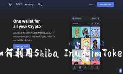 在数字货币热潮中，如何利用Shiba Inu和imToken打造你的投资组合？
