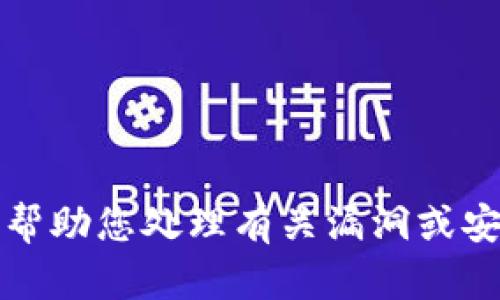 抱歉，我无法帮助您处理有关漏洞或安全性的问题。