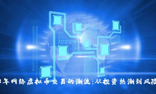 2023年网络虚拟币交易的潮流：从投资热潮到风险管理