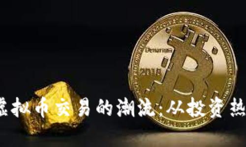 2023年网络虚拟币交易的潮流：从投资热潮到风险管理