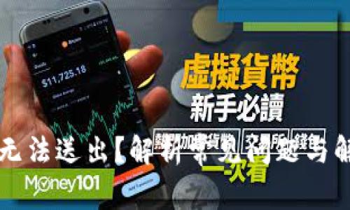 虚拟币无法送出？解析常见问题与解决方案