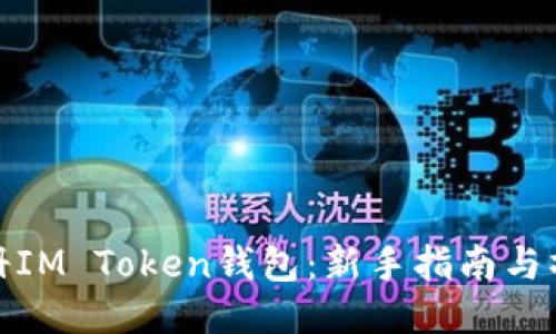如何注册IM Token钱包：新手指南与操作步骤