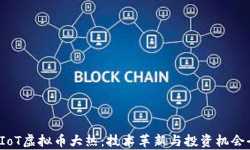 
2023年IoT虚拟币大热：技术革新与投资机会全面解析