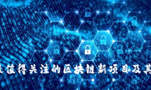 2023年最值得关注的区块链新项目及其官方网站