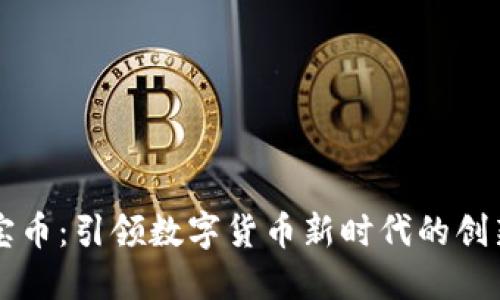 虚拟宝宝币：引领数字货币新时代的创新与挑战