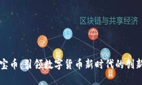 虚拟宝宝币：引领数字货币新时代的创新与挑战