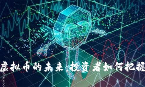 jiaotiaoQTES虚拟币的未来：投资者如何把握数字货币趋势