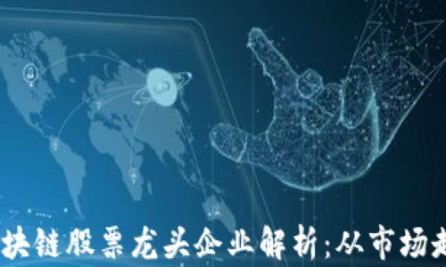 
2023年重庆区块链股票龙头企业解析：从市场走势到投资机会