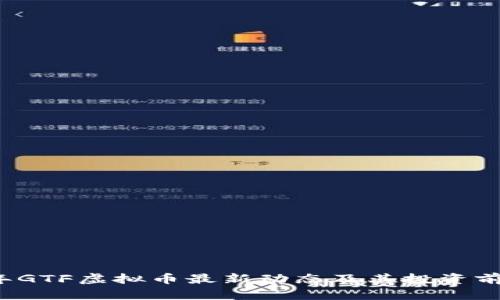 2023年GTF虚拟币最新动态及其投资前景分析