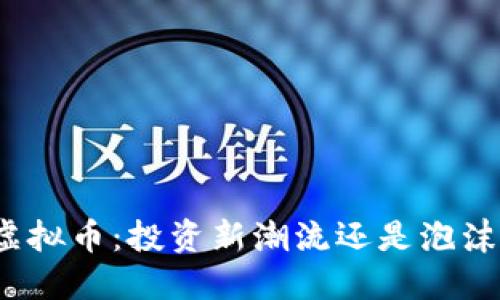 xdcc虚拟币：投资新潮流还是泡沫风险？