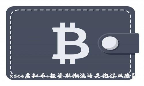 xdcc虚拟币：投资新潮流还是泡沫风险？