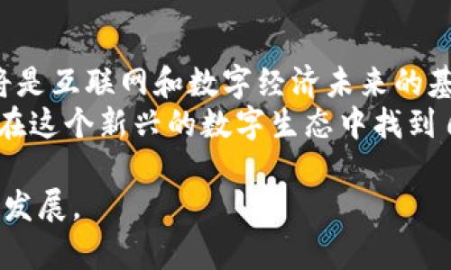 揭秘区块链系统的核心特征：为什么区块链是未来的数字基石/
GUANJIANSI区块链, 去中心化, 数据安全, 透明性/GUANJIANSI

引言：区块链的崛起与应用
随着科技的不断进步，区块链作为一种颠覆性的技术不断走进我们的视野。从比特币的出现，到以太坊的智能合约，区块链的潜力正在被逐渐挖掘。它不仅改变了金融行业的运作模式，也在供应链管理、医疗、投票系统等多个领域展现出广泛的应用前景。本篇文章将详细分析区块链系统的核心特征，解读它到底为何如此重要。

一、去中心化：权力的重塑
区块链技术的最大特征之一就是去中心化。这意味着在区块链网络中，没有单一的控制者或中央管理机构。信息分布在全球数以千计的节点上，所有人都可以参与到网络的维护和更新中。
想象一下一个繁忙的城市。每一个人都是这座城市的一部分，每个人都知道自己的邻居是谁。当发生任何事情（例如你家的水管漏水）时，不需要去找一个指定的管理者来解决问题，而是可以依靠社区的每一个成员来共同维护这个城市的秩序。在区块链中，每个用户都可以对数据进行验证和更新，从而确保信息的真实与安全。

二、透明性：信任的基础
在传统的交易中，很多时候我们需要依赖第三方的中介机构来确保交易的安全与合规。而在区块链上，每一笔交易都是公开透明的，任何人都可以随时查询。
例如，你在一家咖啡店点了一杯咖啡，店主通过区块链记录下了这笔交易。今后，任何人都可以追溯这笔交易的来源，包括咖啡豆的来源、生产过程等。这种透明性不仅保证了消费者的选择权，也促使商家加强了自身的监管和道德标准。

三、安全性：防止篡改与攻击
区块链的设计使其极难被篡改。每个区块都包含了前一个区块的哈希值，这意味着一旦某个区块中的数据被修改，后续的所有区块的哈希值都会受到影响。
想象一下，一个密封的香水瓶，你无法单靠外部力量打开它。同样，区块链就像这个瓶子，只有拥有特定钥匙的用户才能访问或更改数据。这种机制让黑客攻击变得异常困难，即使他们突破了某个节点，也无法直接篡改整个网络的信息。

四、可追溯性：从源头把控
区块链的另一重要特征是可追溯性。这对于食品安全和供应链管理尤为重要。在区块链上，每个环节都可以被清晰地记录下来，从生产、运输到销售的各个阶段都一目了然。
设想一个普通家庭的周末午餐准备。妈妈在市场上购买有机西红柿，经过区块链系统，可以查看这些西红柿是来自哪一块土地，采用了哪些农业方法。这种透明和可追溯性让消费者更加放心，同时也给农民提供了一个公平的市场环境。

五、智能合约：自动化的未来
智能合约是区块链的又一重要特征，它是自动执行和管理合同的一种方式，消除了人工干预的需要。在合约条件满足时，系统会自动执行条款。
设想一下，你与一个朋友达成了借书协议，如果他在约定的时间内归还书籍，那系统会自动将一个小额奖励转账给他。这种便捷与透明的执行方式，不仅节省了时间成本，也大大降低了双方的信任风险。

六、结论：区块链的未来展望
随着越来越多的行业开始意识到区块链的潜力，未来会有越来越多的应用场景被挖掘。虽然当前技术仍面临许多挑战，但我们有理由相信，区块链将是互联网和数字经济未来的基石。
正如夕阳洒在充满活力的城市街道一样，区块链的光芒正在慢慢扩散，照亮每一个角落，唤醒更多人的思考与探索。未来的日子里，也许每个人都能在这个新兴的数字生态中找到自己的位置。

这篇文章不仅涵盖了区块链的主要特征，还通过角色和场景的加入，使内容更加生动且易于理解，帮助读者更深入地了解这一重要技术及其未来的发展。