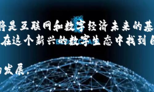 揭秘区块链系统的核心特征：为什么区块链是未来的数字基石/
GUANJIANSI区块链, 去中心化, 数据安全, 透明性/GUANJIANSI

引言：区块链的崛起与应用
随着科技的不断进步，区块链作为一种颠覆性的技术不断走进我们的视野。从比特币的出现，到以太坊的智能合约，区块链的潜力正在被逐渐挖掘。它不仅改变了金融行业的运作模式，也在供应链管理、医疗、投票系统等多个领域展现出广泛的应用前景。本篇文章将详细分析区块链系统的核心特征，解读它到底为何如此重要。

一、去中心化：权力的重塑
区块链技术的最大特征之一就是去中心化。这意味着在区块链网络中，没有单一的控制者或中央管理机构。信息分布在全球数以千计的节点上，所有人都可以参与到网络的维护和更新中。
想象一下一个繁忙的城市。每一个人都是这座城市的一部分，每个人都知道自己的邻居是谁。当发生任何事情（例如你家的水管漏水）时，不需要去找一个指定的管理者来解决问题，而是可以依靠社区的每一个成员来共同维护这个城市的秩序。在区块链中，每个用户都可以对数据进行验证和更新，从而确保信息的真实与安全。

二、透明性：信任的基础
在传统的交易中，很多时候我们需要依赖第三方的中介机构来确保交易的安全与合规。而在区块链上，每一笔交易都是公开透明的，任何人都可以随时查询。
例如，你在一家咖啡店点了一杯咖啡，店主通过区块链记录下了这笔交易。今后，任何人都可以追溯这笔交易的来源，包括咖啡豆的来源、生产过程等。这种透明性不仅保证了消费者的选择权，也促使商家加强了自身的监管和道德标准。

三、安全性：防止篡改与攻击
区块链的设计使其极难被篡改。每个区块都包含了前一个区块的哈希值，这意味着一旦某个区块中的数据被修改，后续的所有区块的哈希值都会受到影响。
想象一下，一个密封的香水瓶，你无法单靠外部力量打开它。同样，区块链就像这个瓶子，只有拥有特定钥匙的用户才能访问或更改数据。这种机制让黑客攻击变得异常困难，即使他们突破了某个节点，也无法直接篡改整个网络的信息。

四、可追溯性：从源头把控
区块链的另一重要特征是可追溯性。这对于食品安全和供应链管理尤为重要。在区块链上，每个环节都可以被清晰地记录下来，从生产、运输到销售的各个阶段都一目了然。
设想一个普通家庭的周末午餐准备。妈妈在市场上购买有机西红柿，经过区块链系统，可以查看这些西红柿是来自哪一块土地，采用了哪些农业方法。这种透明和可追溯性让消费者更加放心，同时也给农民提供了一个公平的市场环境。

五、智能合约：自动化的未来
智能合约是区块链的又一重要特征，它是自动执行和管理合同的一种方式，消除了人工干预的需要。在合约条件满足时，系统会自动执行条款。
设想一下，你与一个朋友达成了借书协议，如果他在约定的时间内归还书籍，那系统会自动将一个小额奖励转账给他。这种便捷与透明的执行方式，不仅节省了时间成本，也大大降低了双方的信任风险。

六、结论：区块链的未来展望
随着越来越多的行业开始意识到区块链的潜力，未来会有越来越多的应用场景被挖掘。虽然当前技术仍面临许多挑战，但我们有理由相信，区块链将是互联网和数字经济未来的基石。
正如夕阳洒在充满活力的城市街道一样，区块链的光芒正在慢慢扩散，照亮每一个角落，唤醒更多人的思考与探索。未来的日子里，也许每个人都能在这个新兴的数字生态中找到自己的位置。

这篇文章不仅涵盖了区块链的主要特征，还通过角色和场景的加入，使内容更加生动且易于理解，帮助读者更深入地了解这一重要技术及其未来的发展。