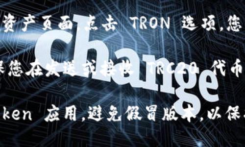 ImToken 钱包支持 TRC 地址，具体步骤如下：

1. **打开 ImToken 应用**：启动您的 ImToken 应用程序，确保您使用的是最新版本。

2. **选择 TRON（TRC20）网络**：在钱包界面，点击“资产”，然后选择“添加资产”。找到 TRON（TRC20）并点击。

3. **创建或导入钱包**：如果您尚未创建 TRON 钱包，您可以选择创建一个新钱包，或者导入已有的钱包。

4. **获取 TRC 地址**：创建钱包后，返回资产页面，点击 TRON 选项，您将看到您的 TRC 地址，这通常以“T”开头。

5. **复制地址**：长按地址可以复制，确保您在发送或接收 TRC20 代币时准确无误。

请注意始终确保您从官方渠道下载 ImToken 应用，避免假冒版本，以保护您的资产安全。