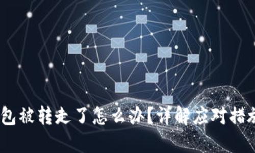 imToken 钱包被转走了怎么办？详解应对措施及防范技巧