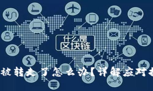imToken 钱包被转走了怎么办？详解应对措施及防范技巧