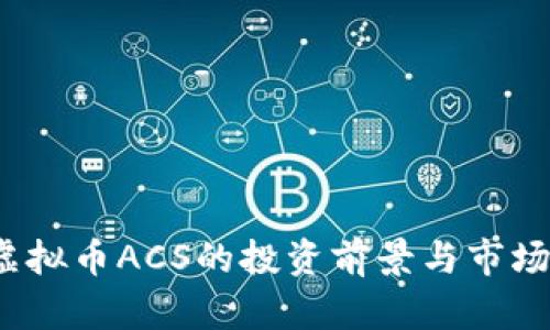 2023年虚拟币ACS的投资前景与市场动态分析