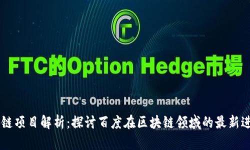百度区块链项目解析：探讨百度在区块链领域的最新进展与应用