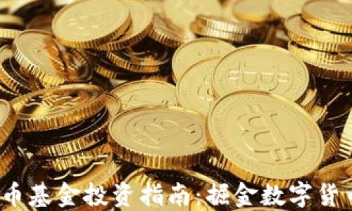 2023年虚拟币基金投资指南:掘金数字货币的最佳时机