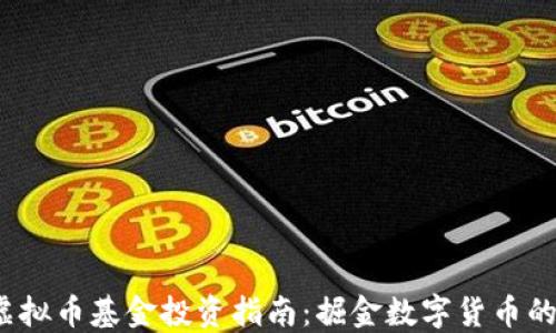 2023年虚拟币基金投资指南:掘金数字货币的最佳时机