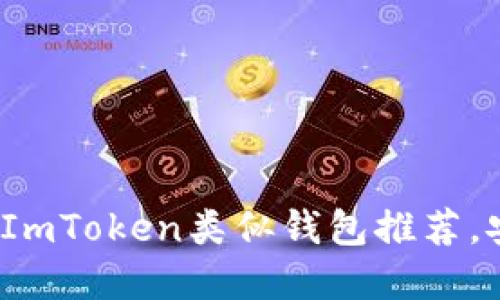 2023年最受欢迎的ImToken类似钱包推荐,安全性与便捷性兼具