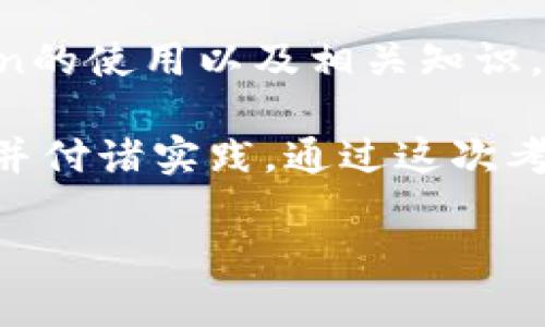   如何准备imToken考试：详解备考策略与实用技巧 / 

 guanjianci imToken, 考试策略, 备考技巧, 数字资产 /guanjianci 

一、imToken考试概述
imToken是一个广受欢迎的数字资产钱包，它不仅提供安全的存储和转账服务，还对用户的使用能力提出了更高的要求。近年来，imToken的普及使得其相关考试逐渐受到了关注，尤其是希望通过考试来证明自己数字资产管理能力的用户。那么，imToken考试到底是什么？考试内容涵盖哪些方面？我们将在这一部分进行详细解读。

二、了解考试内容及形式
imToken考试通常包括多个模块，涉及数字资产基础知识、imToken功能介绍、安全防护意识等内容。考试形式一般为在线测试，可能包含选择题、判断题和实用操作题。了解考试的具体内容和形式，可以帮助考生合理规划自己的复习策略和时间安排。

三、备考策略
备考imToken考试，第一步是制定详细的备考计划。可以将复习内容分成不同的模块，每个模块设置特定的复习目标。例如，第一周可以专注于数字资产基础知识，第二周则可以研究imToken的功能与操作。合理安排学习与休息时间，不仅可以保持学习的高效性，还能让自己在备考期间的心理状态保持良好。

四、实用备考技巧
除了合理的复习计划，掌握一些实用的备考技巧也很重要。阅读imToken官方文档与社区论坛可以帮助你时刻掌握最新的资讯和使用技巧。此外，加入相关的学习小组，与他人分享经验与问题，能够有效提升学习效率。

五、案例分析：真实场景中的应用
想象一下，在一个阳光明媚的午后，张先生坐在老旧的木桌旁，手中拿着他的智能手机，准备进行imToken的考试。阳光透过窗户洒在桌面上，他的心情格外放松。通过几天的备考，张先生不仅掌握了imToken的基本知识，还熟悉了钱包的安全性设置。他手指滑动间，轻松完成了在线测试，心中充满了成就感。通过这次考试，张先生不仅提升了个人能力，也对数字资产有了更深的理解。

六、模拟考试与真题练习
在考试前进行模拟测试是非常有效的备考方式。通过参加模拟考试，可以帮助你适应考试的节奏和难度，同时发现自己在知识点上的不足。这些不足之处，可以在后续的复习中重点攻克，确保在正式考试中能够从容应对。

七、心理准备与考试策略
考试不仅仅是知识的竞争，更是心理素质的考验。应对焦虑与紧张，保持良好的心态是非常重要的。在参加考试之前，尽量保持放松，可以进行一些深呼吸练习，听听音乐，保持心情愉快。此外，考试过程中，合理分配时间，遇到不确定的问题可以选择先跳过，待其他问题解答完再回来处理。

八、总结与反思
考试结束后，及时进行总结与反思是很重要的。无论结果如何，从中汲取教训都会使我们在以后的学习与实践中更加成熟。可以分析哪些知识点掌握得好，哪些地方还有待提高，帮助自己在今后的学习中更加有针对性。

九、实际应用与未来展望
通过imToken考试，不仅是对个人能力的认可，更是对未来数字资产管理能力的提升。随着区块链技术的不断发展，数字资产的应用空间也在不断扩展。在这个过程中，掌握imToken的使用以及相关知识，能够为个人的职业发展创造更多的机会。在今后的学习中，保持对领域最新动态的关注，不断提升自己的知识结构，将帮助我们在数字资产的浪潮中立于不败之地。

总之，imToken考试是一项挑战也是一次机遇，合理的备考策略、实用的技巧以及良好的心理素质都是通过考试的关键因素。在备考的过程中，多应用到实际场景中，才能真正理解并付诸实践。通过这次考试，或许打开了你通往数字资产新世界的大门，未来可期。

以上段落围绕imToken考试的话题进行了详细的阐述，不仅讲解了备考策略和技巧，还通过具体场景和案例让内容更具真实感和代入感。希望能对正在备考的你有所帮助！